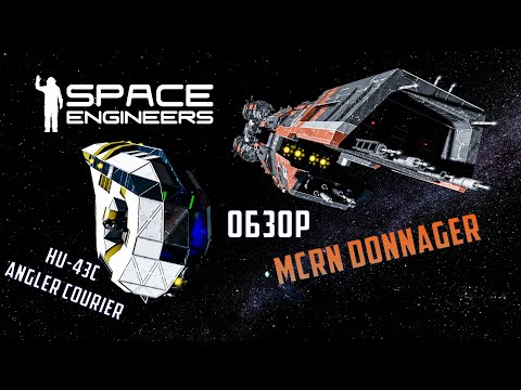 Space Engineers Обзор кораблей Donnager и HU-43c