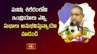 మనిషి శరీరంలోని ఇంద్రియాలు ఎన్ని సుఖాలు అనుభవిస్తున్నాయో చూడండి | Sri Chaganti Koteswara Rao