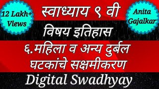 Swadhyay mahila v anya durbal ghatkanche sakshamikaran।स्वाध्याय महिला व अन्य दुर्बल घटकांचे सक्षमीक