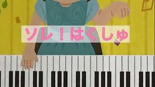 ソレ！はくしゅ　井出隆夫 作詞　福田和禾子 ピアノ　pf　s