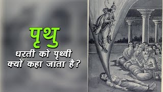 पृथु - धरती को पृथ्वी क्यों कहा जाता है? पृथ्वी का इतिहास | अर्था