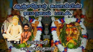 ராம நாமத்துடன் ஆஞ்சநேய சுவாமியின் பாடல்..Raama Naamaththudan Anjaneyar Suvaamijin Song.