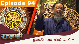 RATNASHREE | EP [94] | बुद्ध धर्ममा माेह भनेकाे के हाे ?