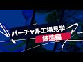 【鍋屋バイテック会社】美濃工園 バーチャル工場見学 ～鋳造編～