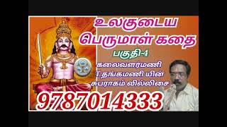 உலகுடைய பெருமாள் கதை-3 | ulagudaiya perumal kathai | சுபராகம் வில்லிசை | Subharagam Villisai