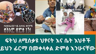 ኑ ይህን በማረግ ለወገኖቻችን መፍትሄ እናሰጥ ህፃናትና ሴት እሀቶች በስቃይ ላይ ናቸው  http://chng.it/zLWh6Hsw