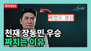 [피의게임3] 천재 장동민 우승 짜치는 이유 (전략 컨설턴트의 관점)