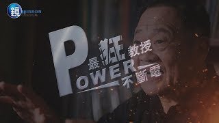 鏡週刊 職場人語》最狂教授Power不斷電 李錫錕