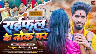 #Video | राईफल के नोक पर  | #Nitish Aryan | Riffel Ke Nok Par | #New Magahi Rangdari Song |