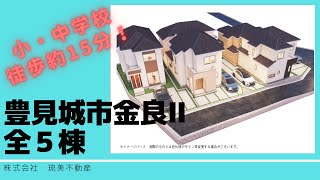 沖縄県内限定！不動産紹介動画！新築戸建て！物件内覧動画！豊見城市！金良！全5棟！学校徒歩圏内！