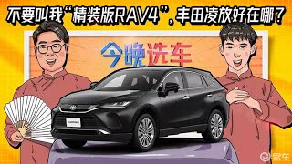 不要叫我“精装版RAV4”，丰田凌放好在哪