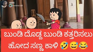 ಬುಂಡಿ ದೊಡ್ದ ಬುಂಡಿ ಕತ್ತರಿಸಲು ಹೋದ ಸಣ್ಣ ಕಾಳಿ 🤣😅😂