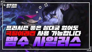 【블루리쉬】프리시즌 요즘 제일핫한정글 사일러스 상대방 궁 안좋아도 좋은데?