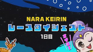 2023/12/18　報知新聞社杯争奪　三笠賞　1日目