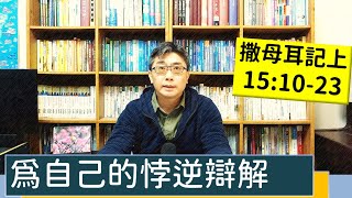 2023.02.20∣活潑的生命∣撒母耳記上15:10-23 逐節講解∣為自己的悖逆辯解