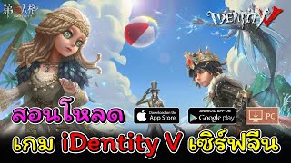 iDentity V - สอนสมัครเซิร์ฟจีน อัพเดทก่อนไทย 1 สัปดาห์ [Android , iOS , PC]