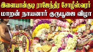 இளையான்குடி ராஜேந்திர சோழீஸ்வரர் மாறன் நாயனார் குருபூஜை விழா |Ilayankudi Maran Nayanar Guru Puja