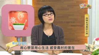 2016《福氣來了 食在有福氣》EP225：品味生活美好片刻