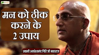 मन को ठीक करने के 2 उपाय | Motivational Speech | Swami Avdheshanand Giri Ji