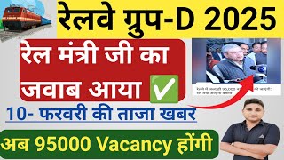 railway Group D नई भर्ती 2025 || रेल मंत्री जी का जवाब आया|| अब 95000 भर्तियां होंगी|| Latest N