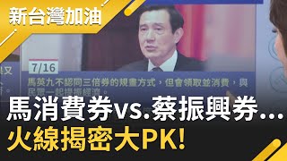 馬消費券vs.蔡振興券...火線揭密大PK!│廖筱君主持│【新台灣加油精彩】20200720│三立新聞台