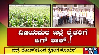 ವಿಜಯಪುರ ಜಿಲ್ಲೆ ರೈತರಿಗೆ ಬಿಗ್ ಶಾಕ್ | Vijayapura | PubliC TV