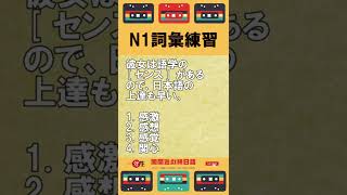 日本语能力测试N1词汇练习JLPT经典题目速练