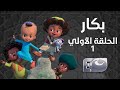 Bakar Episode 01 - بكار الحلقة الاولي 01