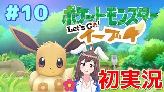 【ピカブイ#10】ポケットモンスターLet's Goイーブイ☆フランス人女性実況【お月見山】