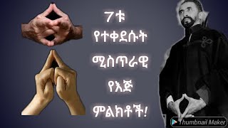 የተቀደሱት የእጅ ምልክቶች ሚስጥራዊ ሀይል! ጥንታዊው ሳይንስ!Abel birhanu /Yeneta Tube/Dr.Rodas/ethiopia