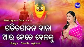 Patita Pabana Baana | ପତିତ ପାବନ ବାନା | Hrudayara Gita Vol-1 | Namita Agrawal | Sidharth Music