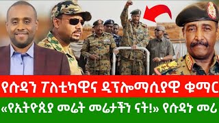 የኢትዮጲያ መሬት መሬታችን ናት!» የሱዳኑ መሪ | የሱዳን ፖለቲካዊ ቁማር