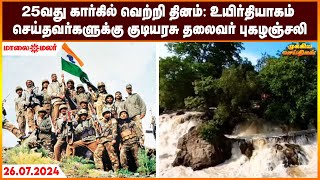 25வது கார்கில் வெற்றி தினம்: உயிர்தியாகம் செய்தவர்களுக்கு குடியரசு தலைவர் புகழஞ்சலி | Maalaimalar