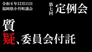 令和６年１２月定例会（質疑）