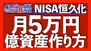 株価下落で絶好の買い場にNISA恒久化の追い風！月額5万円で1億円を作る投資方法を解説します【米国株投資】2022.12.9