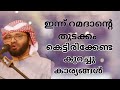 റമദാനിൽ കെട്ടിരിക്കേണ്ട കുറച്ചു കാര്യങ്ങൾ islamicspeechmalayalam simsarulhaqhudavi