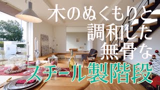 木のぬくもりと調和した無骨なスチール製階段　山梨の住宅会社「光と風設計社」