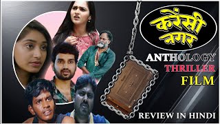 CURRENCY NAGAR | ANTHOLOGY THRILLER | TELUGU FILM |HINDI REVIEW | @Asifstoriesvibe07