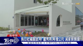 烏日社福館啟用! 盧秀燕:再增公托 減家長負擔｜TVBS新聞 @TVBSNEWS02