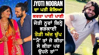 Todi Chup | Jyoti Nooran da Husband aaya ਸਾਹਮਣੇ !!