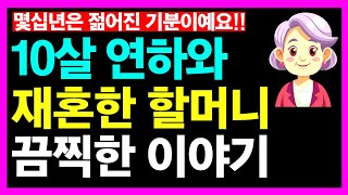 10살 연하와 재혼한 김할머니의 끔찍한 이야기 ㅣ노후인생ㅣ노년인생ㅣ노년건강ㅣ노후의삶ㅣ노년행복ㅣ노년ㅣ인간관계ㅣ인생무상