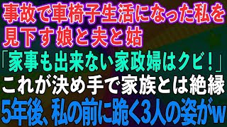 【スカッとする話】事故で車椅子になった私を見下す娘と夫と姑「家事も出来ない家政婦はクビだ！」これが決め手で家族とは絶縁→5年後、私の前に跪く3人の姿が…