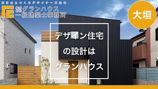 大垣でデザイン住宅の設計はグランハウス