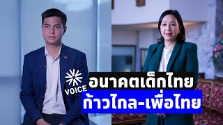 อนาคตเด็กไทย ก้าวไกล-เพื่อไทย