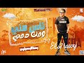 رضا البحراوي - الاغنية اللى كسرت التيك توك  - ناس منى ومن دمى ) توزيع حسام ماركو