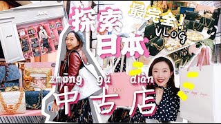 [超强中古攻略VLOG!!! ] 🇯🇵踏遍东京最知名的五家人气中古店+ 末尾Chanel包包开箱✨EXPLORING VINTAGE CHANEL STORES IN JAPAN!