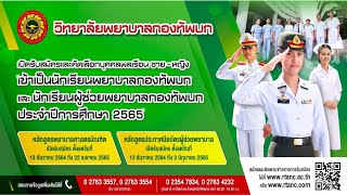 วิทยาลัยพยาบาลกองทัพบก ประกาศรับสมัครนักเรียนพยาบาลปี 2565