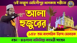 6th Falgun Urs | Medinipur Sharif | Moulana Bakibillah quadri | ৬ই ফাল্গুন উরুষ শরীফের দারুন ওয়াজ |