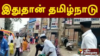 அக்கினிச் சட்டி எடுத்துவந்த பக்தர்கள்: தண்ணீர் ஊற்றி வெயிலின் தாக்கத்தை தணித்த இஸ்லாமியர்கள் | PTT