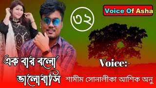 এক বার বলো ভালোবাসি /পাট ৩২/Romantic_vilen_lover/ft-Shamim/Shonalika/Ano / Ashik /Voice Of Ash